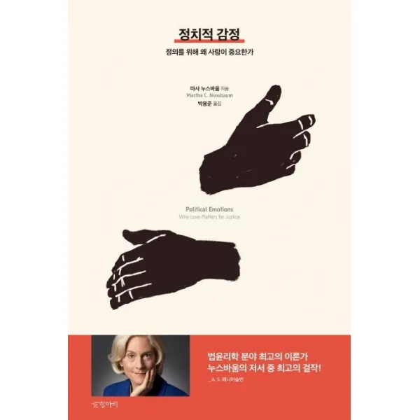 [글항아리]정치적 감정 - 정의를 위해 왜 사랑이 중요한가, 글항아리