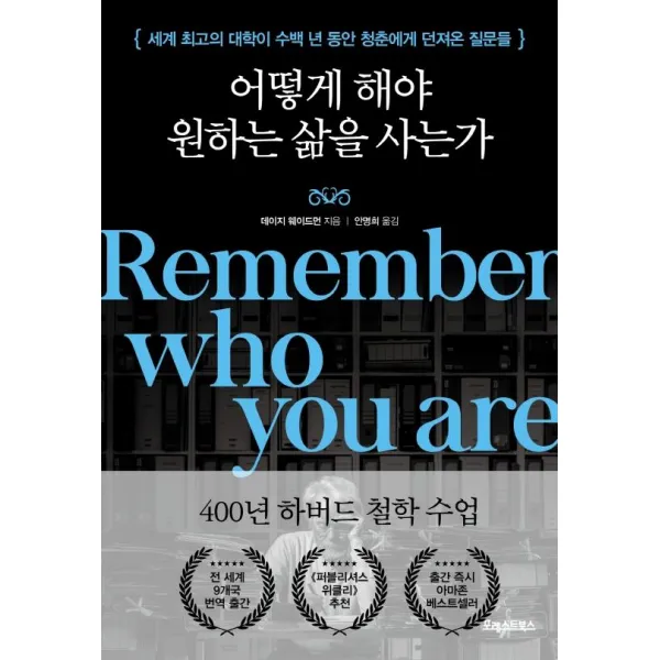 어떻게 해야 원하는 삶을 사는가:세계 최고의 대학이 수백 년 동안 청춘에게 던져온 질문들, 포레스트북스, 데이지 웨이드먼