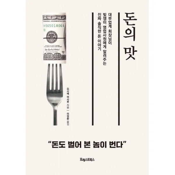 [포레스트북스]돈의 맛 : 대부업계 회장님이 빚쟁이 영업사원에게 알려주는 진짜 솔직한 돈 이야기, 포레스트북스, 요시에 마사루