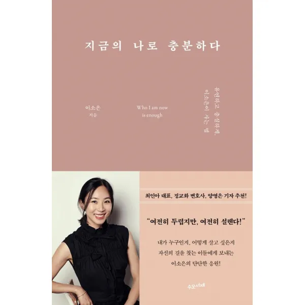 [수오서재]지금의 나로 충분하다 : 유연하고 충실하게 이소은이 사는 법, 수오서재, 이소은