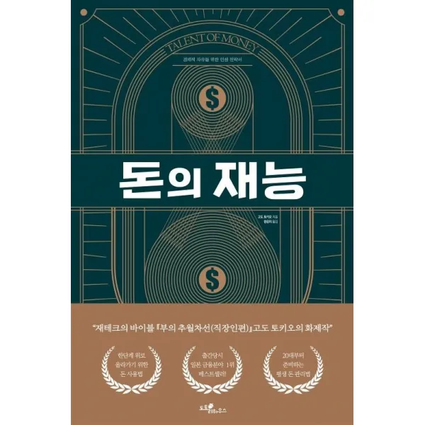 [도토리하우스]돈의 재능, 도토리하우스, 고도 토키오