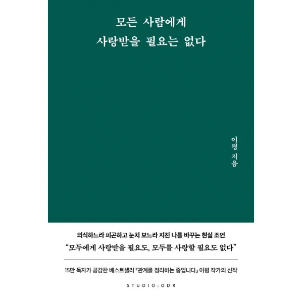 모든 사람에게 사랑받을 필요는 없다, 스튜디오오드리, 이평