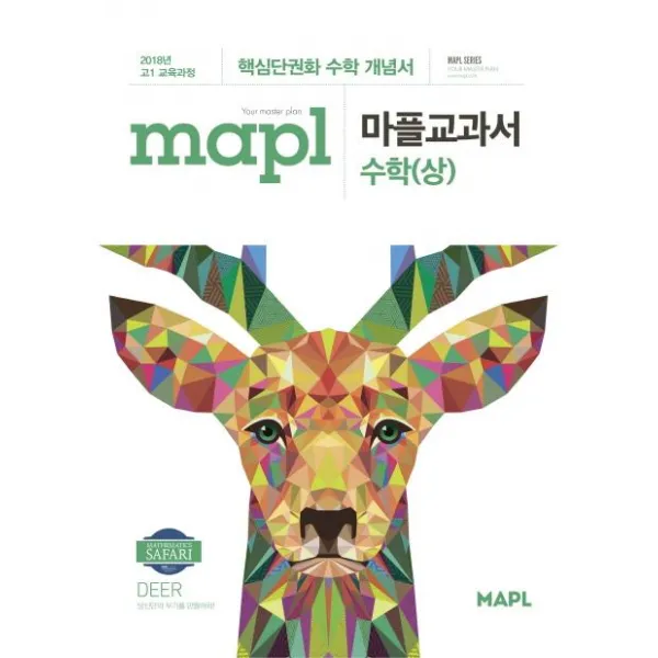 [희망출판]MAPL 마플교과서 수학 상 : 핵심단권과 수학 개념서, 희망출판