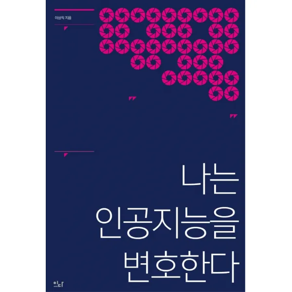 [이다북스]나는 인공지능을 변호한다 : 메타버스를 건너 디지털 대전환까지, 이다북스, 이상직