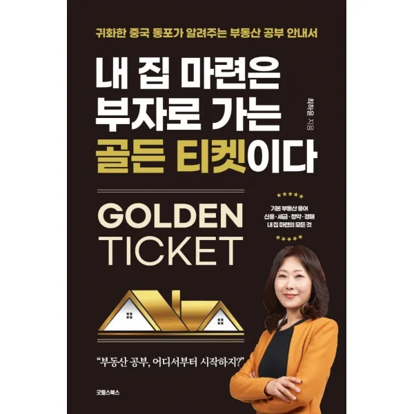 내 집 마련은 부자로 가는 골든 티켓이다, 굿웰스북스, 최하윤
