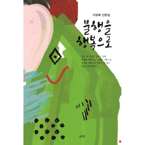 [도화]불행을 행복으로, 도화, 이광복