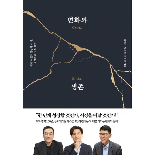 변화와 생존:위기와 불확실성의 시대 투자자의 길을 묻다, 페이지2북스, 김동환박세익김한진