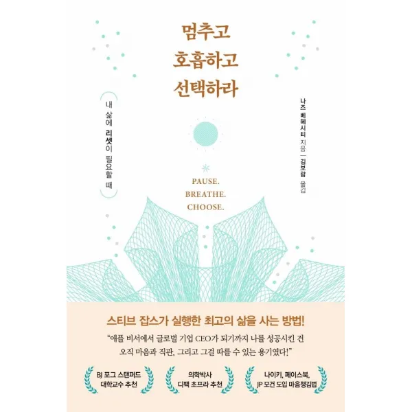 멈추고 호흡하고 선택하라:내 삶에 리셋이 필요할 때, 흐름출판, 나즈 베헤시티