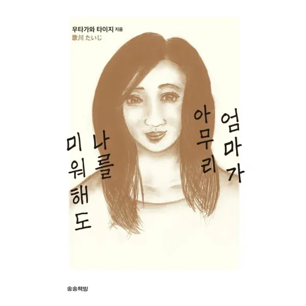 [송송책방]엄마가 아무리 나를 미워해도, 송송책방