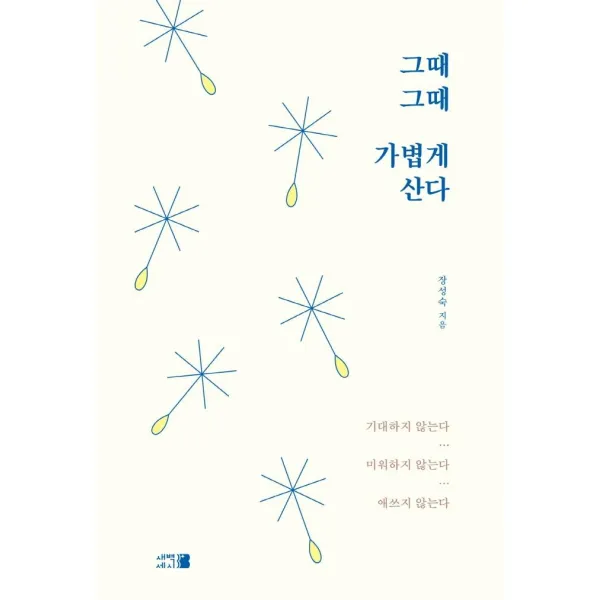 그때그때 가볍게 산다, 새벽세시, 장성숙
