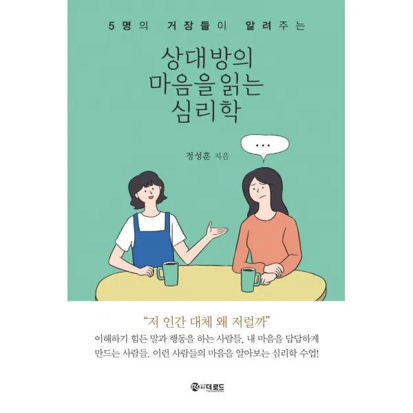 상대방의 마음을 읽는 심리학:5명의 거장들이 알려주는, 더로드, 정성훈