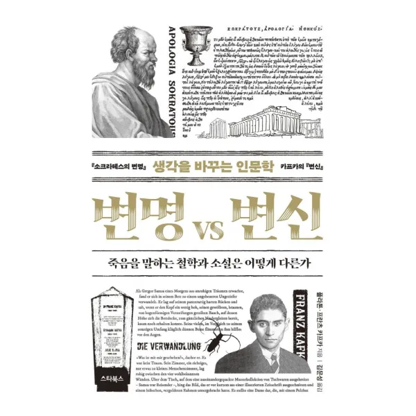 생각을 바꾸는 인문학 변명 VS 변신, 스타북스, 플라톤프란츠 카프카