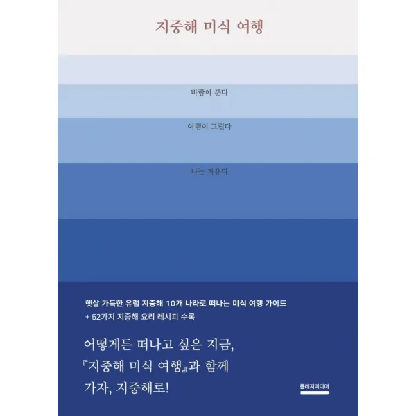 지중해 미식 여행:바람이 분다 여행이 그립다 나는 자유다, 플레져미디어, BBC goodfood 취재팀