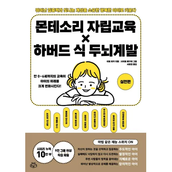 [소보랩]몬테소리 자립 교육 X 하버드 식 두뇌계발 : 실천편, 소보랩