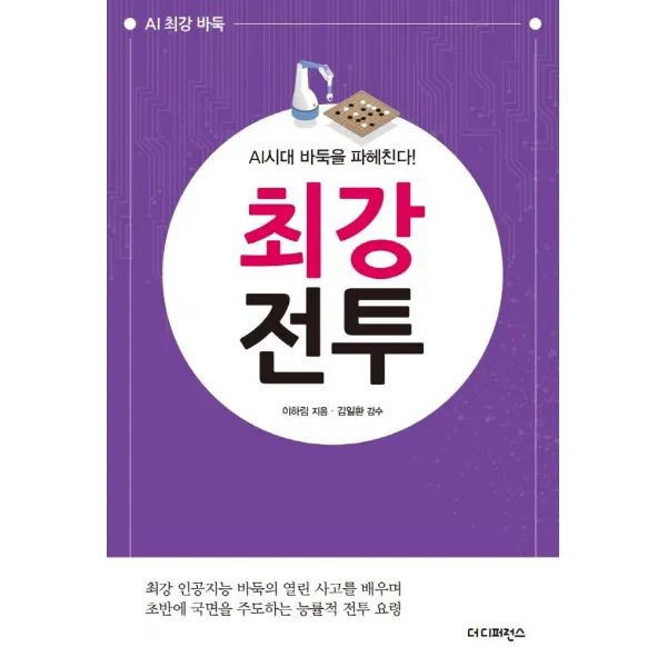 AI시대 바둑을 파헤친다! 최강전투:최강 인공지능 바둑의 열린 사고를 배우며 초반에 국면을 주도하는 능률적, 더디퍼런스, 이하림