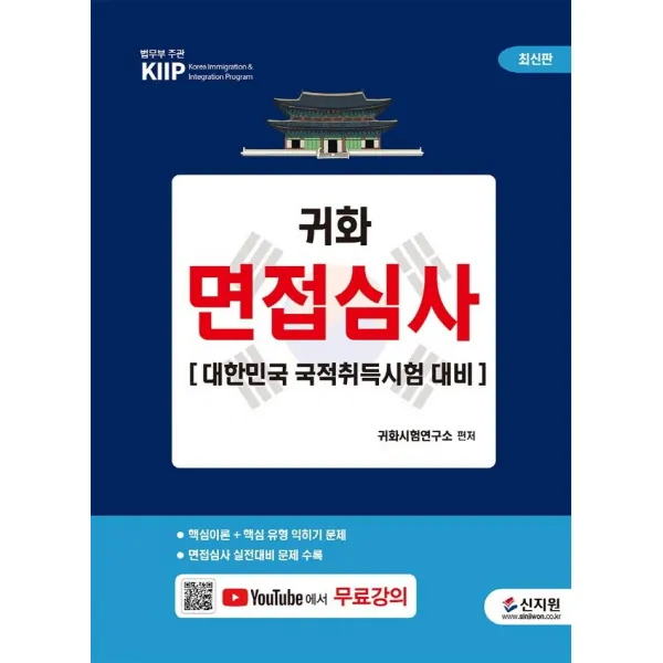 귀화 면접심사:대한민국 국적취득시험 대비 + 무료 동영상 강의, 신지원