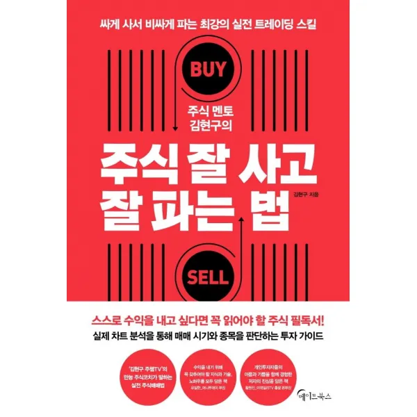 주식 멘토 김현구의 주식 잘 사고 잘 파는 법:싸게 사서 비싸게 파는 최강의 실전 트레이딩 스킬, 메이트북스, 김현구