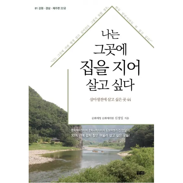 나는 그곳에 집을 지어 살고 싶다 1: 강원 경상 제주편 22곳, 창해, 신정일
