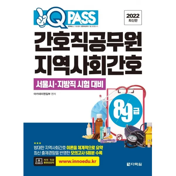 [다락원] 2022 최신판 원큐패스 8·9급 간호직공무원 : 지역사회간호, 다락원