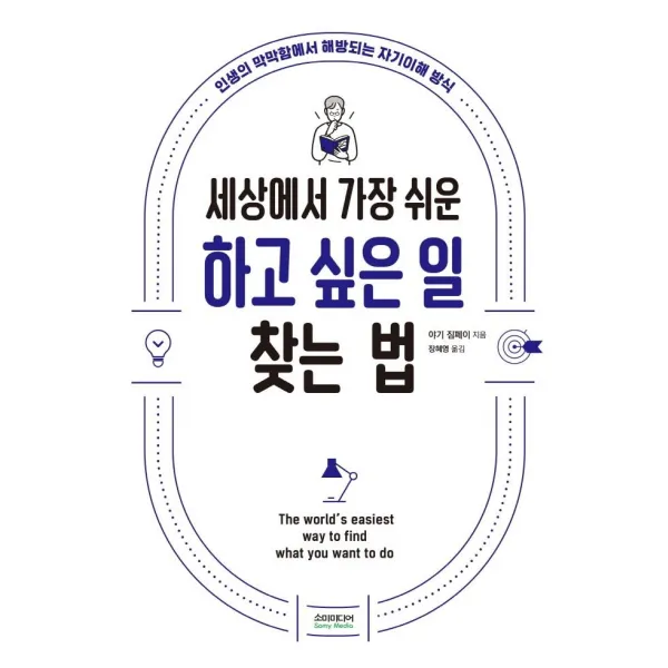 [소미미디어]세상에서 가장 쉬운 하고 싶은 일 찾는 법 : 인생의 막막함에서 해방되는 자기이해 방식, 소미미디어, 야기 젬페이