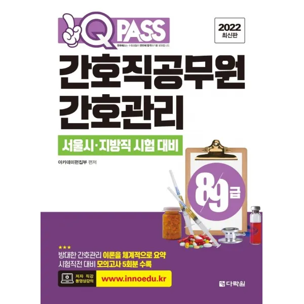 [다락원]2022 최신판 원큐패스 8.9급 간호직공무원 간호관리 : 서울시.지방직 시험 대비, 다락원