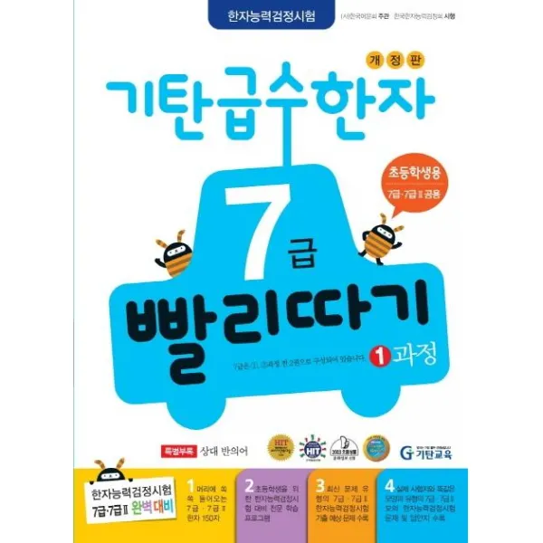 [기탄교육]기탄 급수한자 7급 빨리따기 1과정, 기탄교육, 기탄교육 연구소