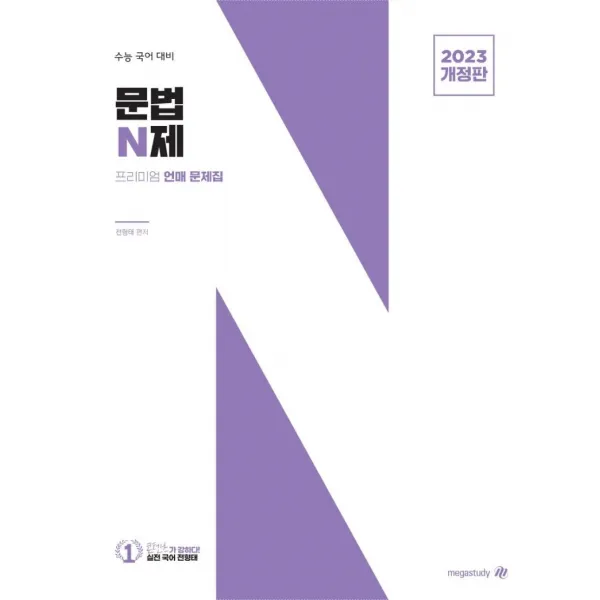 [대성SNC]전형태 국어 문법(언어) N제 (2022년) : 2023 수능 대비, 대성SNC