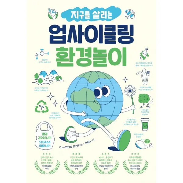 지구를 살리는 업사이클링 환경놀이:환경 감수성 UP! STEAM 역량 UP!, 테크빌교육(즐거운학교), Eco-STEAM 연구회