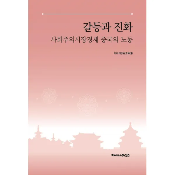 [차이나하우스]갈등과 진화 : 사회주의시장경제 중국의 노동, 차이나하우스, 이동원
