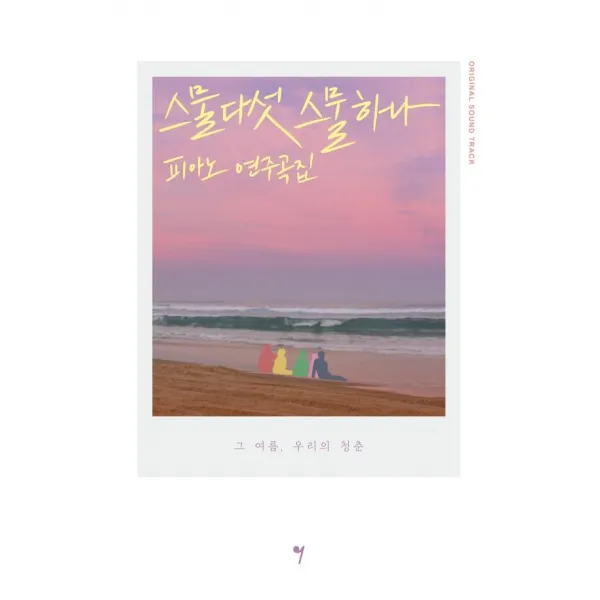 스물다섯 스물하나 OST 피아노 연주곡집, 그래서음악(so music), 나정현