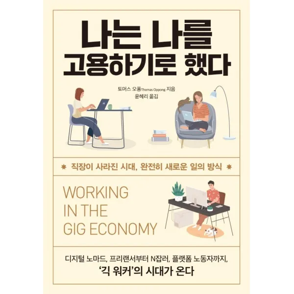 나는 나를 고용하기로 했다:직장이 사라진 시대 완전히 새로운 일의 방식, 미래의창, 토머스 오퐁