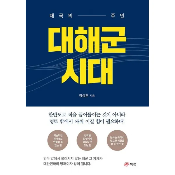 [북랩]대해군 시대 : 대국의 주인, 북랩, 장상훈