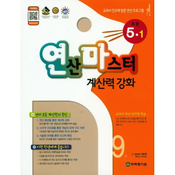 [학력평가원]연산마스터 계산력 강화 초등 5-1 9권, 학력평가원