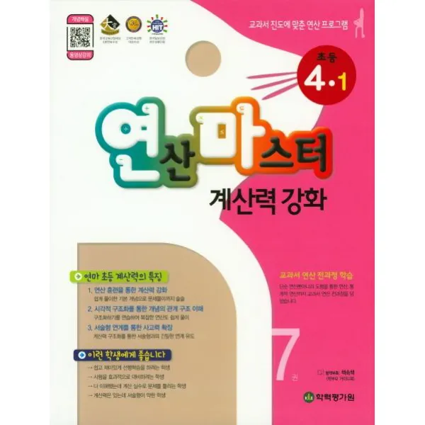 [학력평가원]연산마스터 계산력 강화 초등 4-1 7권, 학력평가원