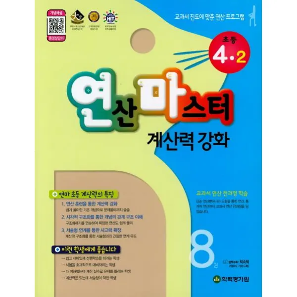 [학력평가원]연산마스터 계산력 강화 초등 4-2 8권, 학력평가원