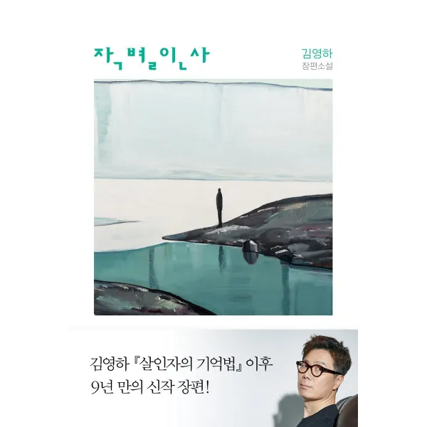 [복복서가]작별 인사, 복복서가, 김영하