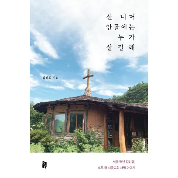산 너머 안골에는 누가 살길래:서울 떠난 김선생 스무 해 시골교회 사역 이야기, 북인더갭