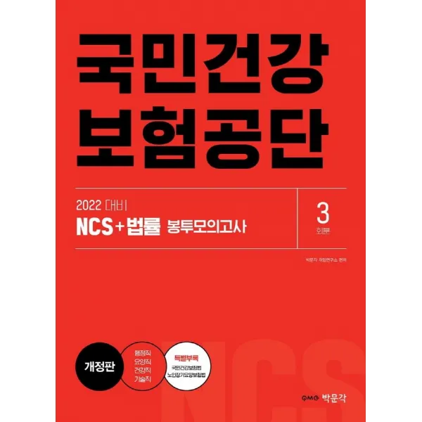 [박문각]2022 국민건강보험공단 NCS + 법률 봉투모의고사 : 행정직·요양직·건강직·기술직 대비, 박문각