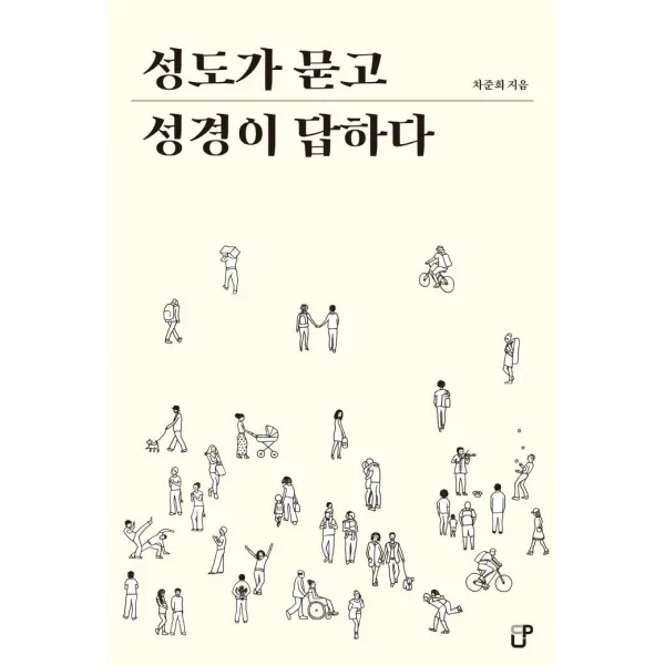 성도가 묻고 성경이 답하다, CUP