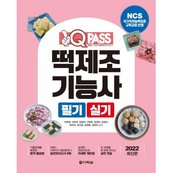 [다락원]2022 최신판 원큐패스 떡제조기능사 필기 실기 : NCS 국가직무능력표준 교육과정 반영, 다락원