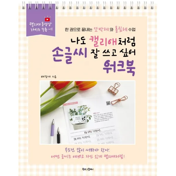 [북로그컴퍼니]나도 캘리애처럼 손글씨 잘 쓰고 싶어 워크북 : 한 권으로 끝내는 또박체와 흘림체 수업 (스프링), 북로그컴퍼니, 배정애