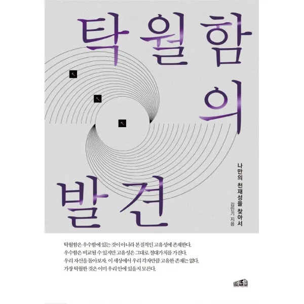 탁월함의 발견:나만의 천재성을 찾아서, 프레너미, 김민기