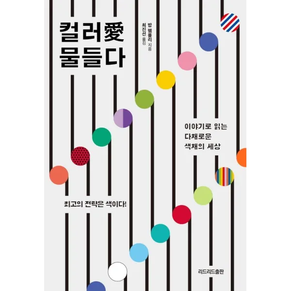 컬러애 물들다:이야기로 읽는 다채로운 색채의 세상, 리드리드출판, 밥 햄블리