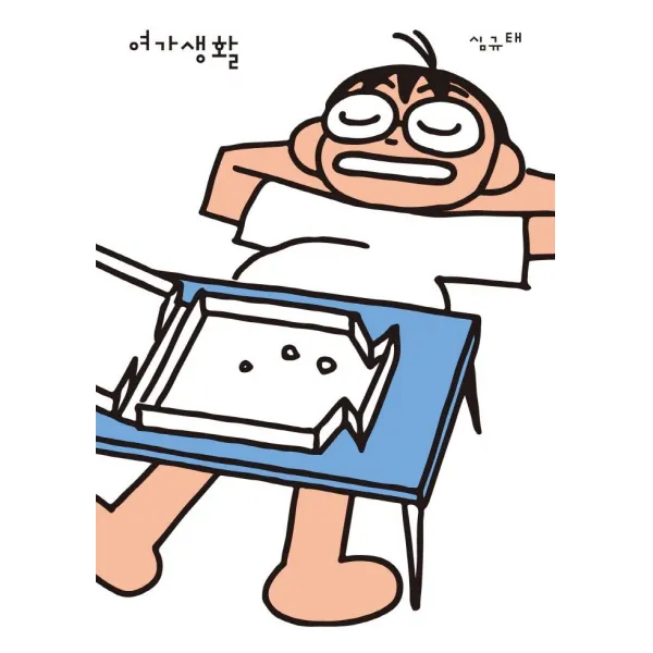[고트]여가생활, 고트