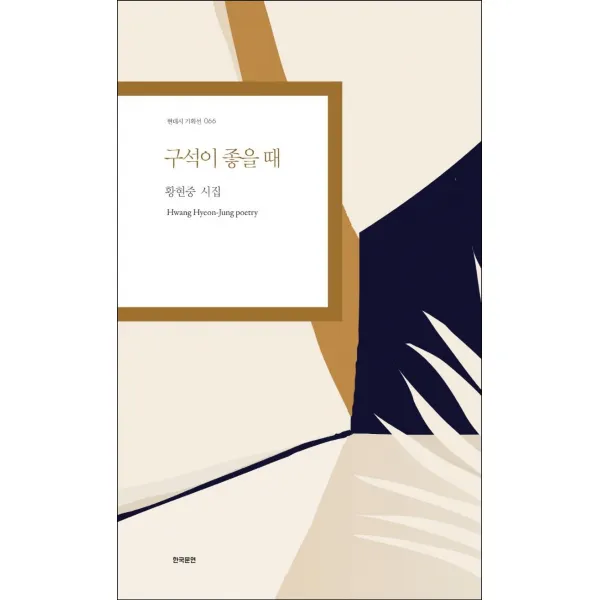 구석이 좋을 때:황현중 시집, 한국문연, 황현중