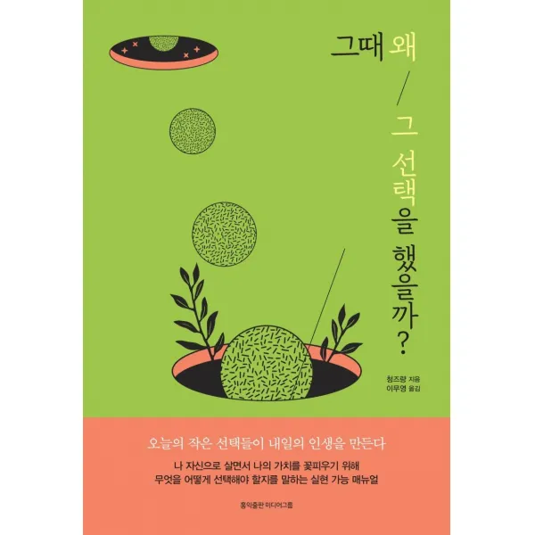 [홍익출판미디어그룹]그때 왜 그 선택을 했을까? : 오늘의 작은 선택들이 내일의 인생을 만든다, 홍익출판미디어그룹, 청즈량