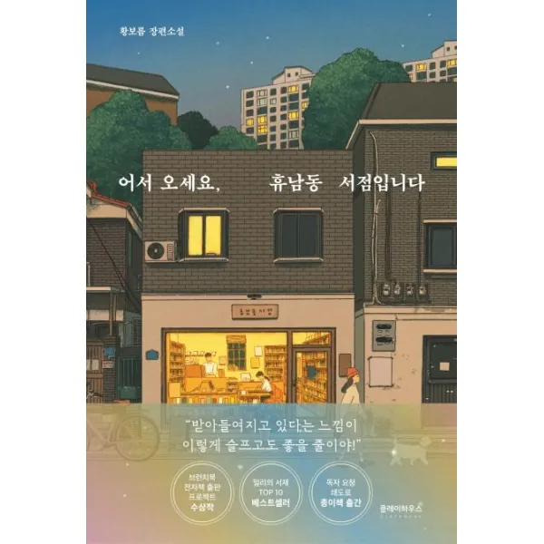 어서 오세요 휴남동 서점입니다, 클레이하우스, 황보름