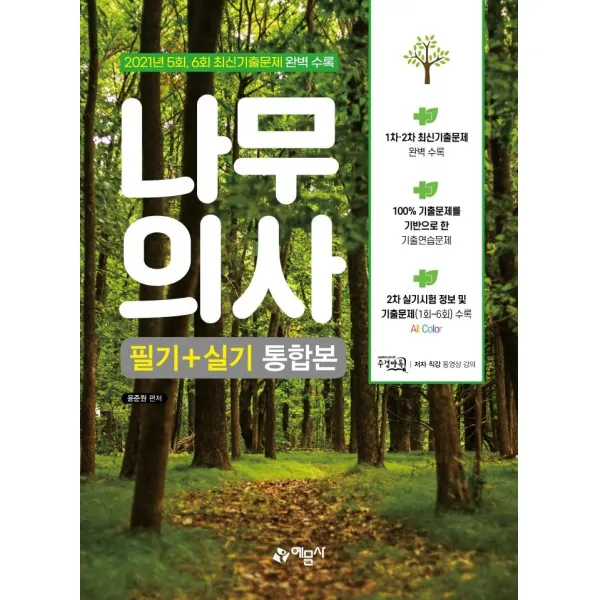 [예문사]2022 나무의사 필기 + 실기 통합본, 예문사