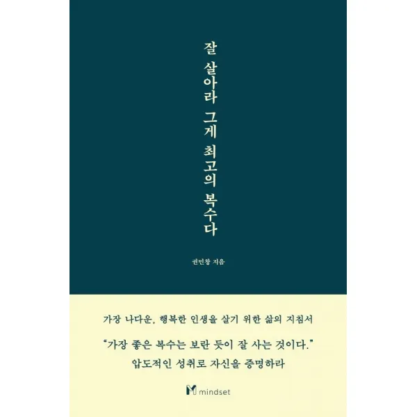 [마인드셋(Mindset)]잘 살아라 그게 최고의 복수다, 마인드셋(Mindset), 권민창