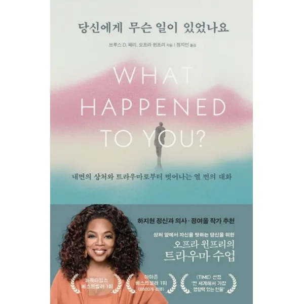 [부키]당신에게 무슨 일이 있었나요 : 내면의 상처와 트라우마로부터 벗어나는 열 번의 대화, 부키, 브루스 D. 페리오프라 윈프리
